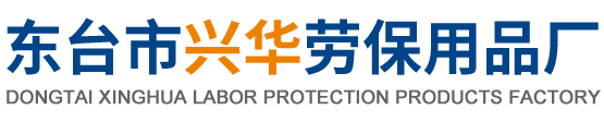 东台市兴华劳保用品厂